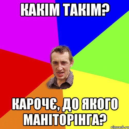 какім такім? карочє, до якого маніторінга?, Мем Чоткий паца