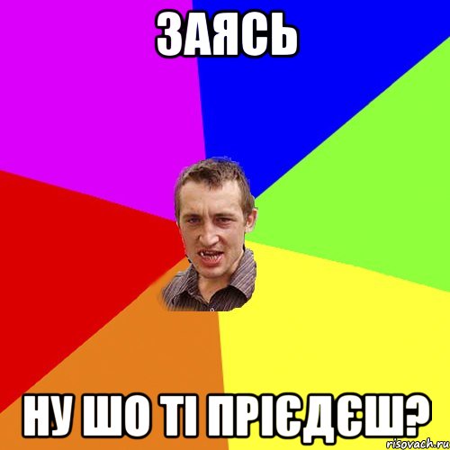 заясь ну шо ті прієдєш?, Мем Чоткий паца