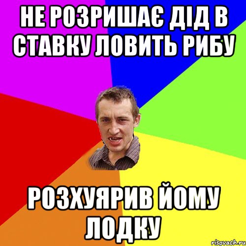 не розришає дід в ставку ловить рибу розхуярив йому лодку, Мем Чоткий паца