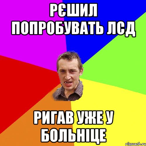 рєшил попробувать ЛСД ригав уже у больніце, Мем Чоткий паца