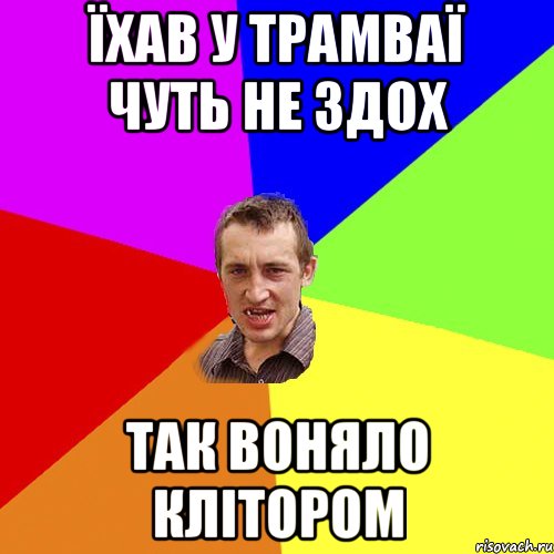 їхав у трамваї чуть не здох так воняло клітором, Мем Чоткий паца