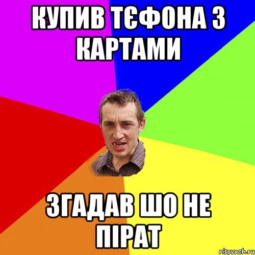 КУПИВ ТЄФОНА З КАРТАМИ ЗГАДАВ ШО НЕ ПІРАТ, Мем Чоткий паца