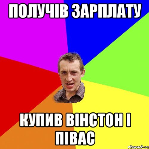 получів зарплату купив вінстон і півас, Мем Чоткий паца