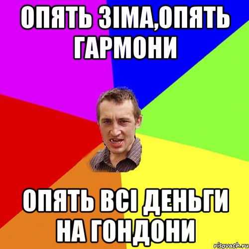 Опять Зіма,Опять гармони Опять всі деньги на гондони, Мем Чоткий паца