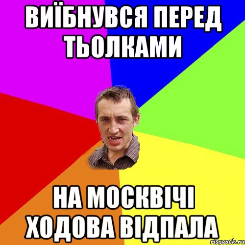 виїбнувся перед тьолками на москвічі ходова відпала, Мем Чоткий паца