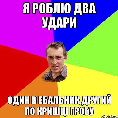 Я роблю два удари один в ебальник,другий по кришці гробу, Мем Чоткий паца