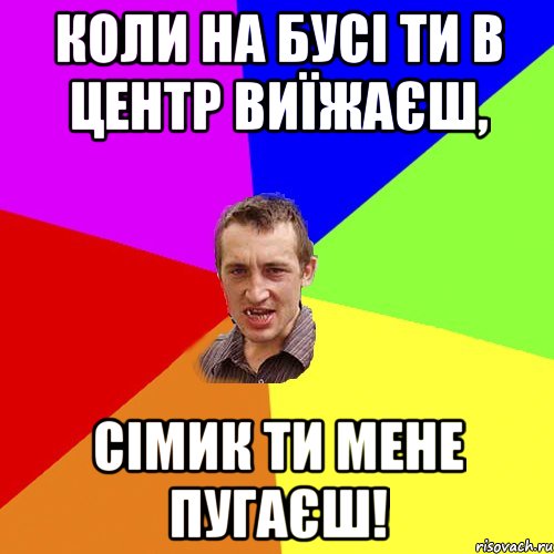 Коли на бусі ти в центр виїжаєш, Сімик ти мене пугаєш!, Мем Чоткий паца