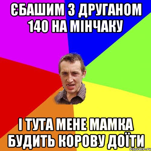 єбашим з друганом 140 на мінчаку і тута мене мамка будить корову доїти, Мем Чоткий паца