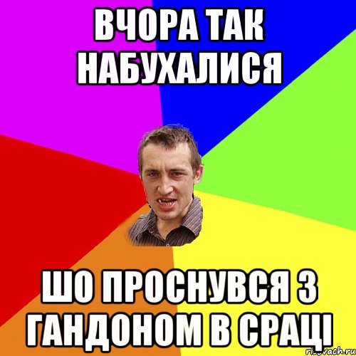 ВЧОРА ТАК НАБУХАЛИСЯ ШО ПРОСНУВСЯ З ГАНДОНОМ В СРАЦІ, Мем Чоткий паца