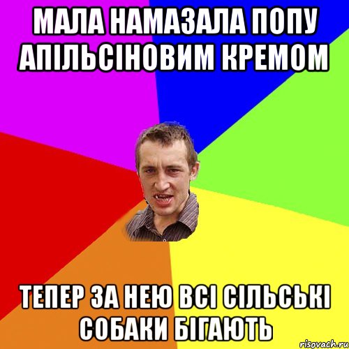 мала намазала попу апільсіновим кремом тепер за нею всі сільські собаки бігають, Мем Чоткий паца