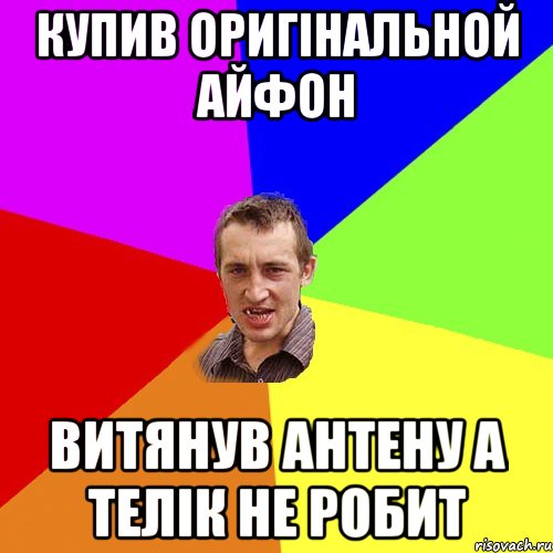 Купив оригінальной айфон Витянув антену а телік не робит