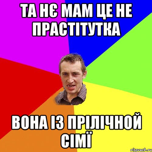 Та нє мам це не прастітутка Вона із прілічной сімї, Мем Чоткий паца