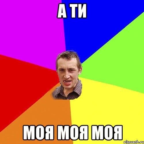 А ТИ МОЯ МОЯ МОЯ, Мем Чоткий паца