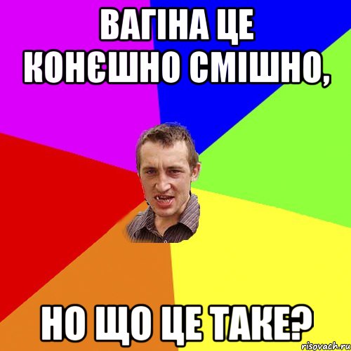 Вагіна це конєшно смішно, но що це таке?, Мем Чоткий паца