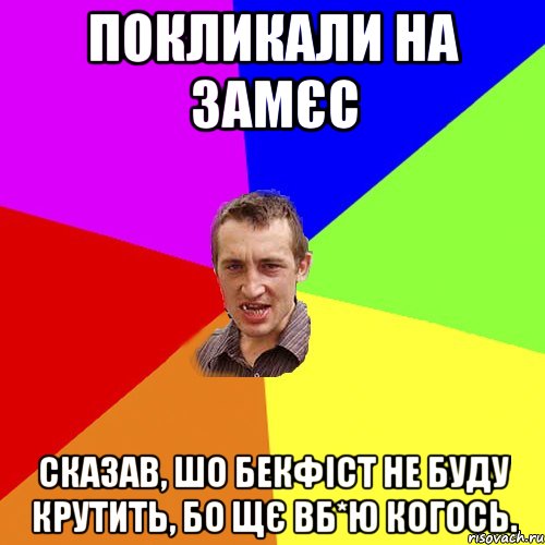 Покликали на замєс Сказав, шо бекфіст не буду крутить, бо щє вб*ю когось., Мем Чоткий паца