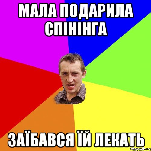 МАЛА ПОДАРИЛА СПІНІНГА ЗАЇБАВСЯ ЇЙ ЛЕКАТЬ, Мем Чоткий паца