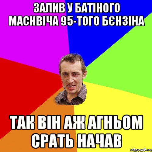 залив у батіного масквіча 95-того бєнзіна так він аж агньом срать начав, Мем Чоткий паца