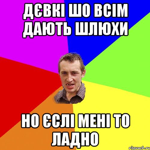 дєвкі шо всім дають шлюхи но єслі мені то ладно, Мем Чоткий паца