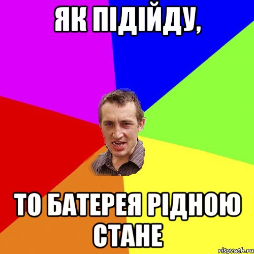 Як підійду, то батерея рідною стане, Мем Чоткий паца