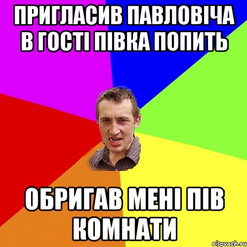 ПРИГЛАСИВ ПАВЛОВІЧА В ГОСТІ ПІВКА ПОПИТЬ ОБРИГАВ МЕНІ ПІВ КОМНАТИ, Мем Чоткий паца