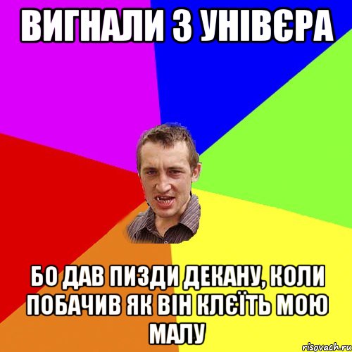 вигнали з унівєра бо дав пизди декану, коли побачив як він клєїть мою малу, Мем Чоткий паца