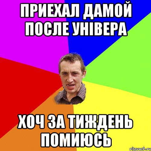 Приехал дамой после універа хоч за тиждень помиюсь, Мем Чоткий паца