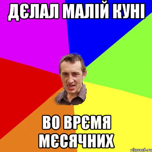 Дєлал малій куні во врємя мєсячних, Мем Чоткий паца