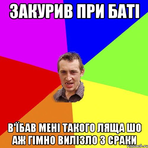 Закурив при Баті В'їбав мені такого ляща шо аж гімно вилізло з сраки, Мем Чоткий паца