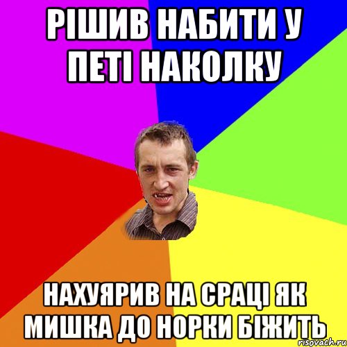 Рішив набити у Петі наколку Нахуярив на сраці як мишка до норки біжить, Мем Чоткий паца