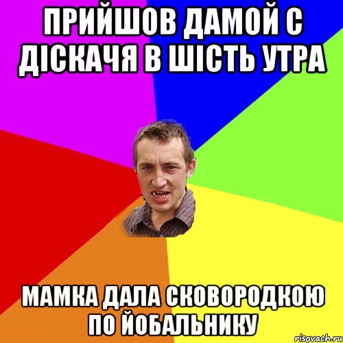 прийшов дамой с діскачя в шість утра мамка дала сковородкою по йобальнику, Мем Чоткий паца