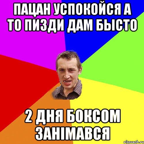 Пацан успокойся а то пизди дам бысто 2 дня боксом занімався, Мем Чоткий паца