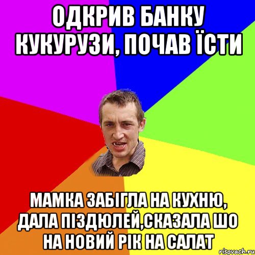 Одкрив банку кукурузи, почав їсти мамка забігла на кухню, дала піздюлей,сказала шо на новий рік на салат, Мем Чоткий паца