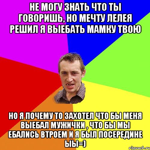 Я тебя выебал