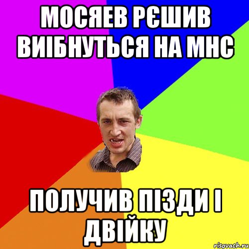 Мосяев рєшив виібнуться на МНС Получив пізди і двійку, Мем Чоткий паца