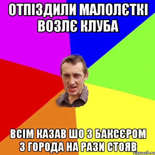 отпіздили малолєткі возлє клуба всім казав шо з баксєром з города на рази стояв, Мем Чоткий паца