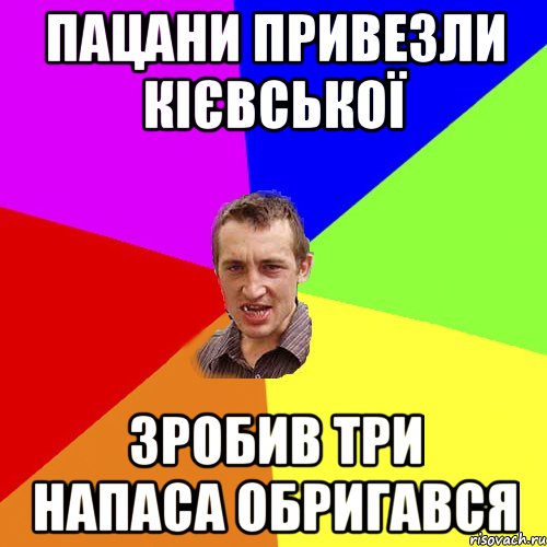 ПАЦАНИ ПРИВЕЗЛИ КІЄВСЬКОЇ ЗРОБИВ ТРИ НАПАСА ОБРИГАВСЯ, Мем Чоткий паца