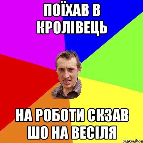 поїхав в кролівець на роботи скзав шо на весіля, Мем Чоткий паца