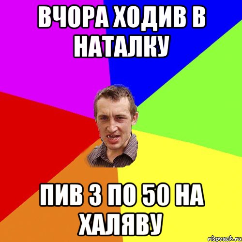 Вчора ходив в Наталку пив 3 по 50 на халяву, Мем Чоткий паца