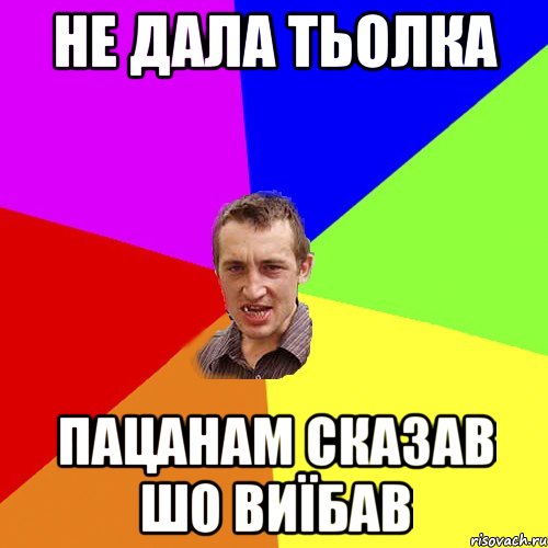 Не дала тьолка пацанам сказав шо виїбав, Мем Чоткий паца