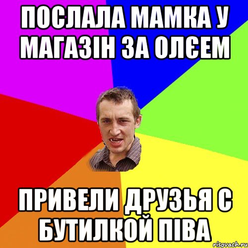 Послала мамка у магазін за олєем Привели друзья с бутилкой піва, Мем Чоткий паца