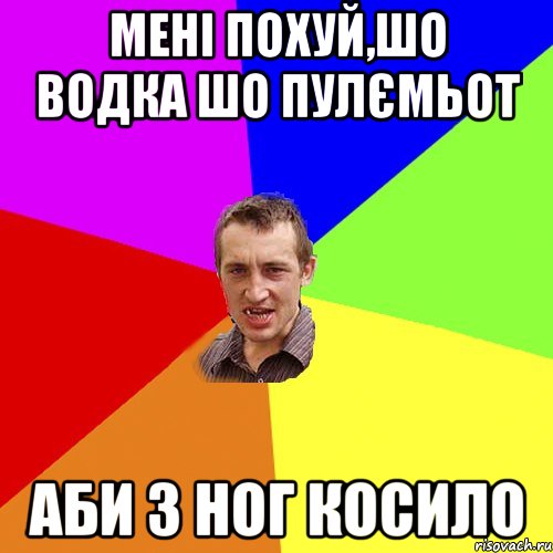 менi похуй,шо водка шо пулЄмьот аби з ног косило, Мем Чоткий паца