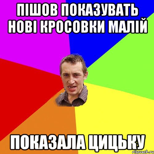 пішов показувать нові кросовки малій показала цицьку, Мем Чоткий паца