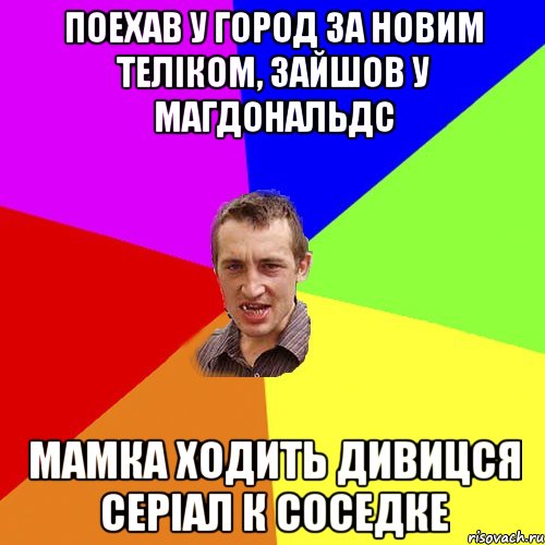 Поехав у город за новим теліком, зайшов у Магдональдс Мамка ходить дивицся серіал к соседке, Мем Чоткий паца