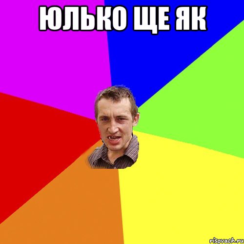 ЮЛЬКО ЩЕ ЯК , Мем Чоткий паца