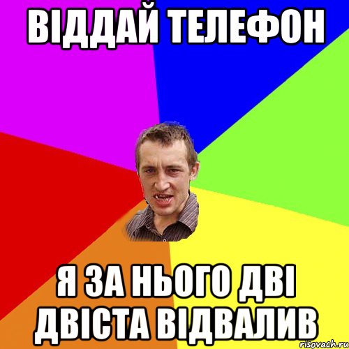 Віддай телефон Я за нього дві двіста відвалив, Мем Чоткий паца