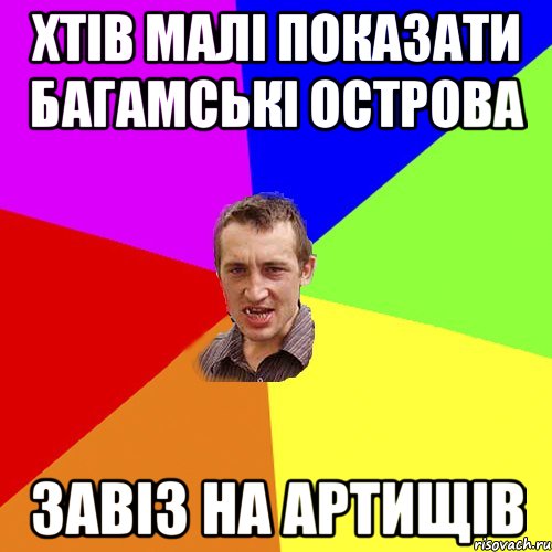 хтів малі показати багамські острова завіз на Артищів, Мем Чоткий паца