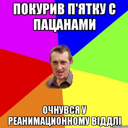 Покурив П'ятку с Пацанами Очнувся у реанимационному віддлі, Мем Чоткий паца