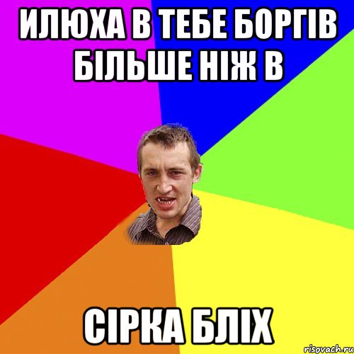 Илюха в тебе боргів більше ніж в Сірка бліх, Мем Чоткий паца