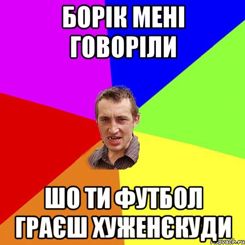 Борік мені говоріли шо ти футбол граєш хуженєкуди, Мем Чоткий паца