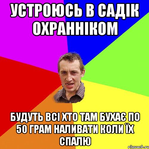 устроюсь в садік охранніком будуть всі хто там бухає по 50 грам наливати коли їх спалю, Мем Чоткий паца